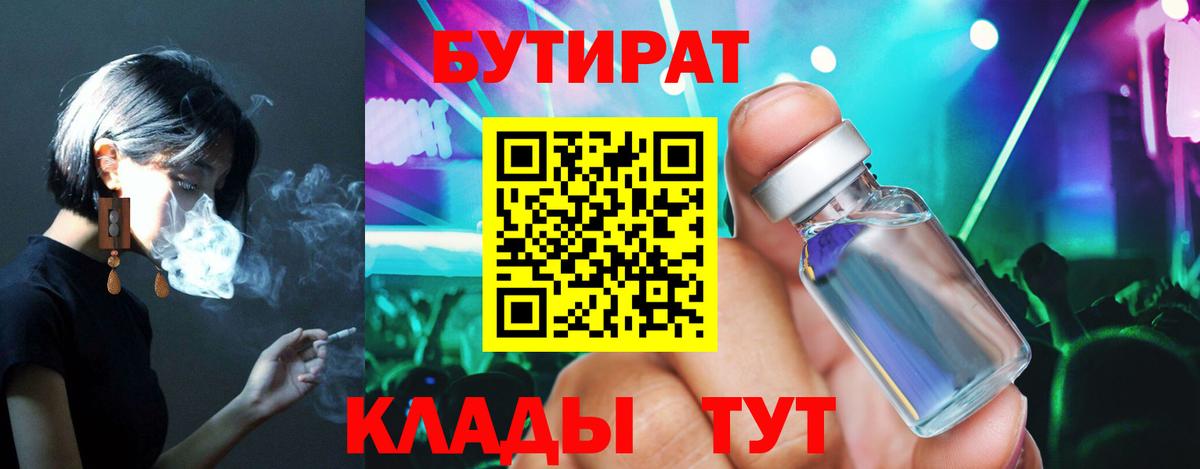 БУТИРАТ бутандиол  Вход с VPN  Бутират  Темрюк 
