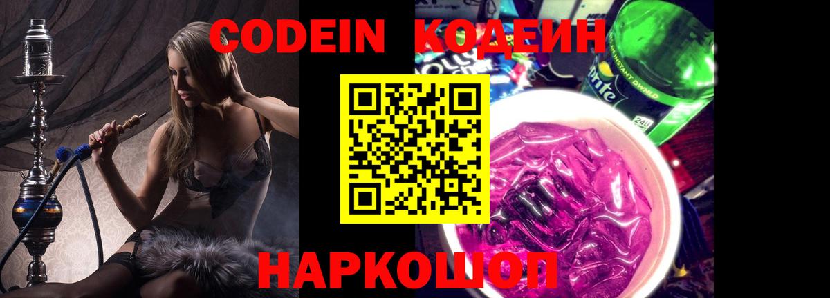 Кодеиновый сироп Lean Purple Drank  Вход с VPN  Темрюк 